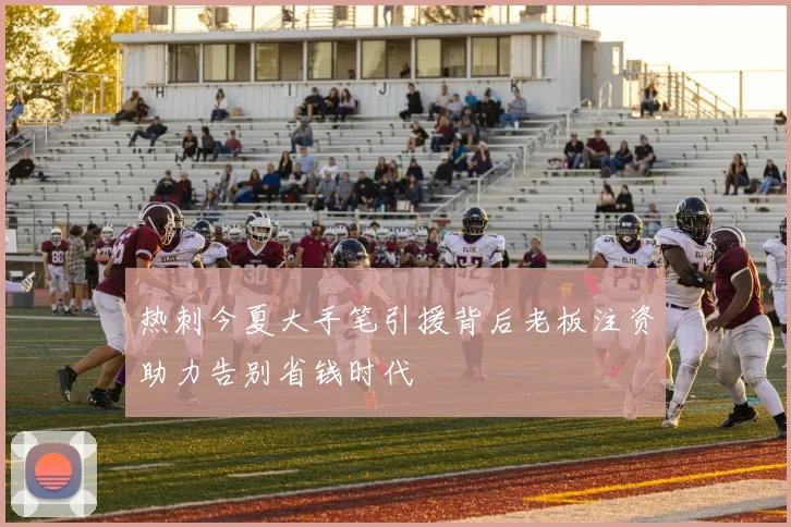 热刺今夏大手笔引援背后老板注资助力告别省钱时代