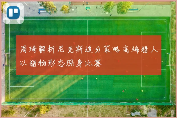 周琦解析尼克斯追分策略高端猎人以猎物形态现身比赛