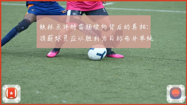 铁林点评特雷杨续约背后的真相：顶薪球员应以胜利为目标而非单纯数据