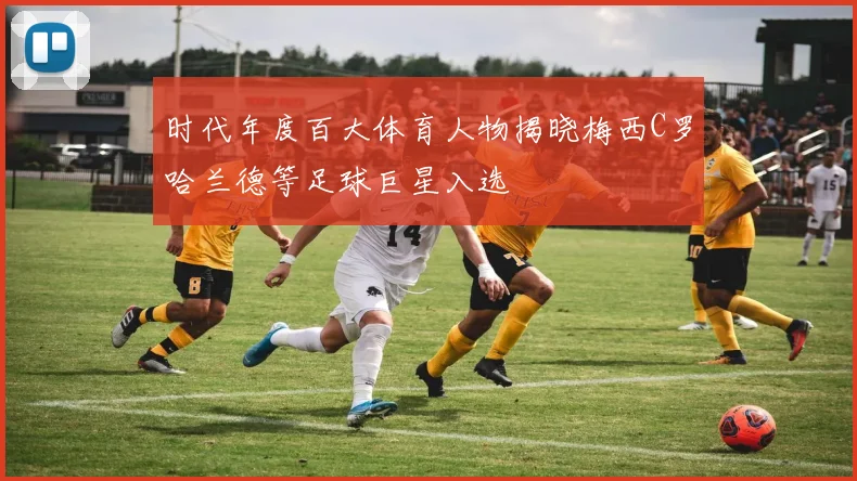 时代年度百大体育人物揭晓梅西C罗哈兰德等足球巨星入选