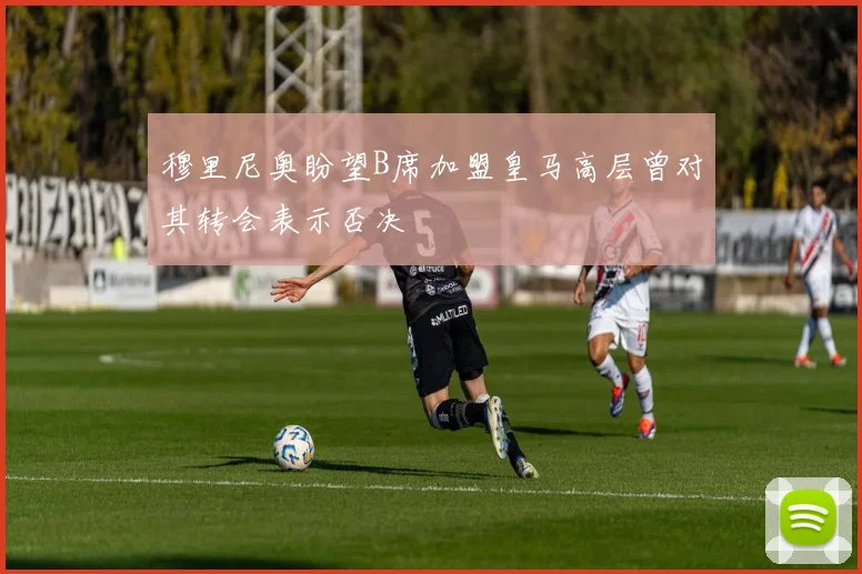 穆里尼奥盼望B席加盟皇马高层曾对其转会表示否决