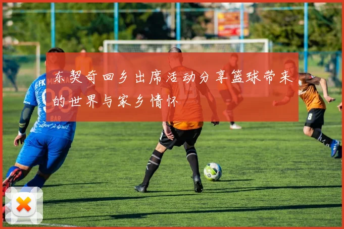 东契奇回乡出席活动分享篮球带来的世界与家乡情怀